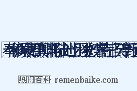 奉和颜使君真卿与陆处士羽登妙喜寺三癸亭组词是什么意思的图片